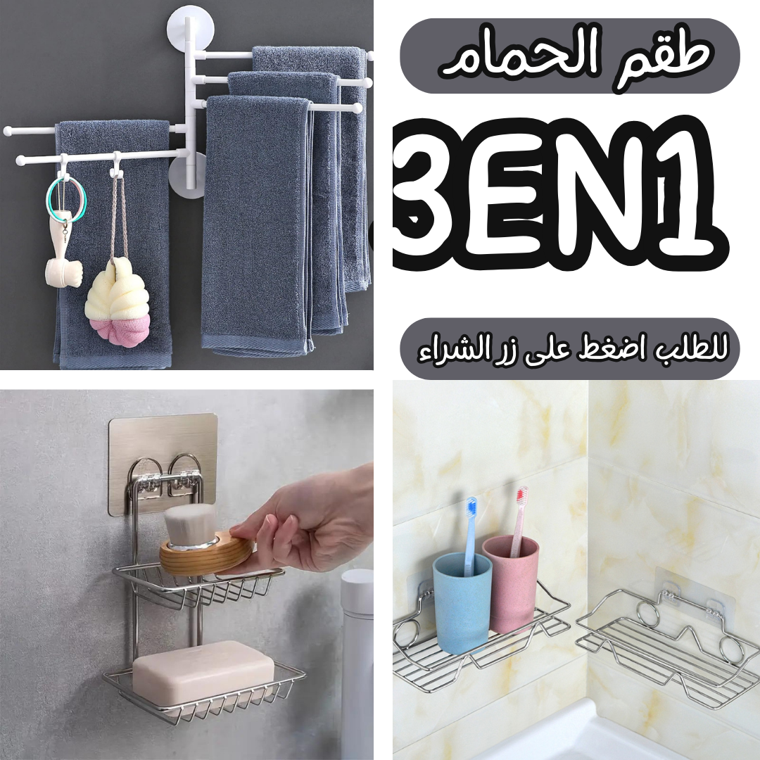 طقم تنظيم الحمام 3في1