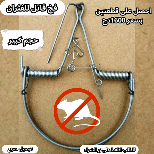 فخ القضاء على الفئران الحجم الكبير