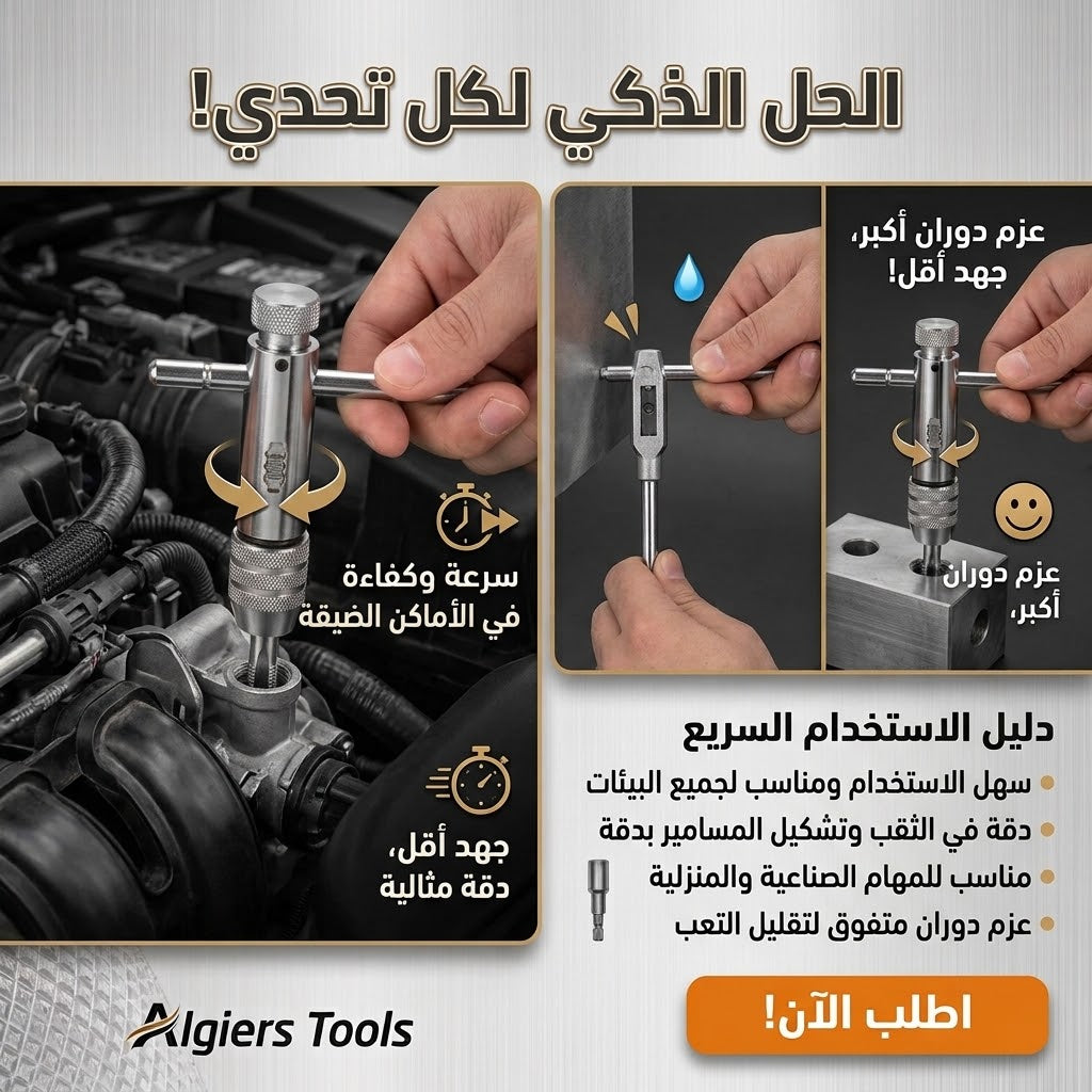 مفتاح ربط بسقاطة ومقبض على شكل حرف T قابل للتعديل لعمليات القلاووظ