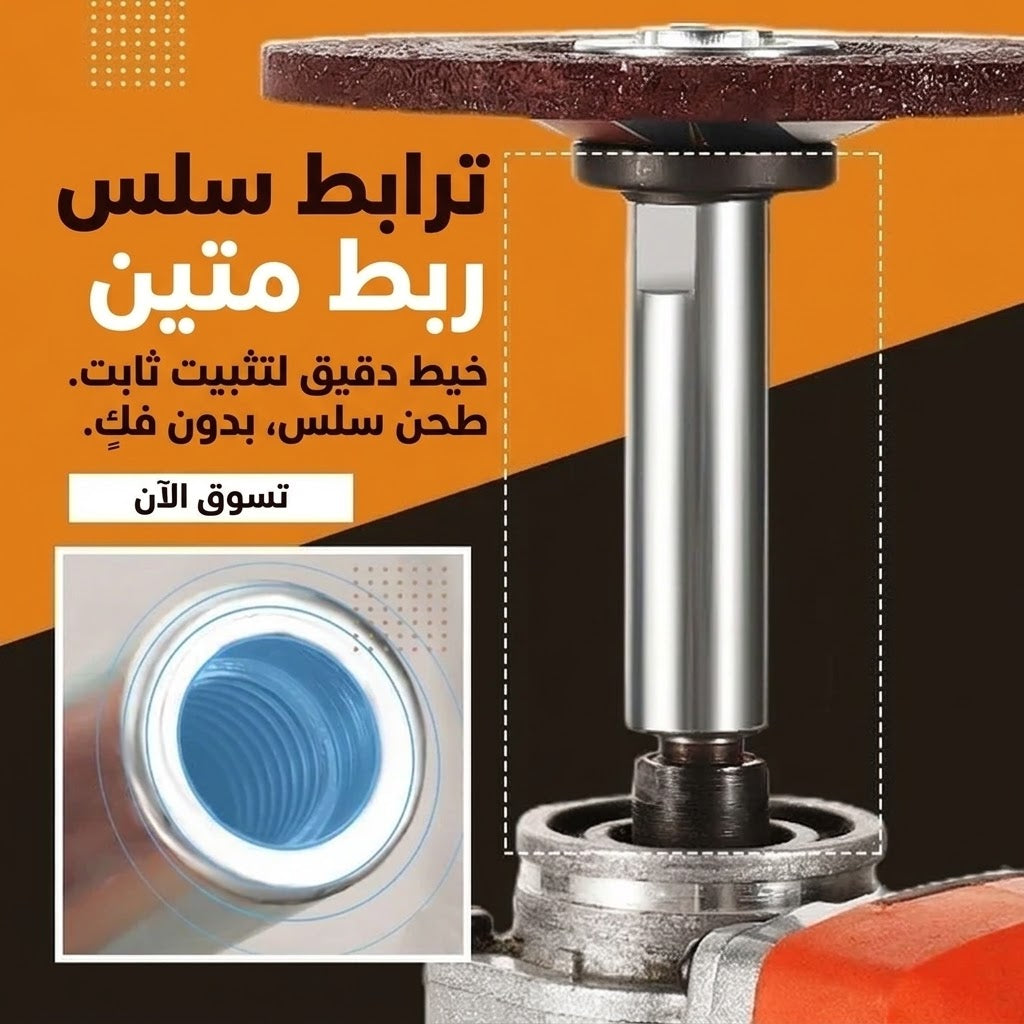 وصلة تمديد لعدة الجلخ الزاوي.(رالونج تاع الترونسونوز)