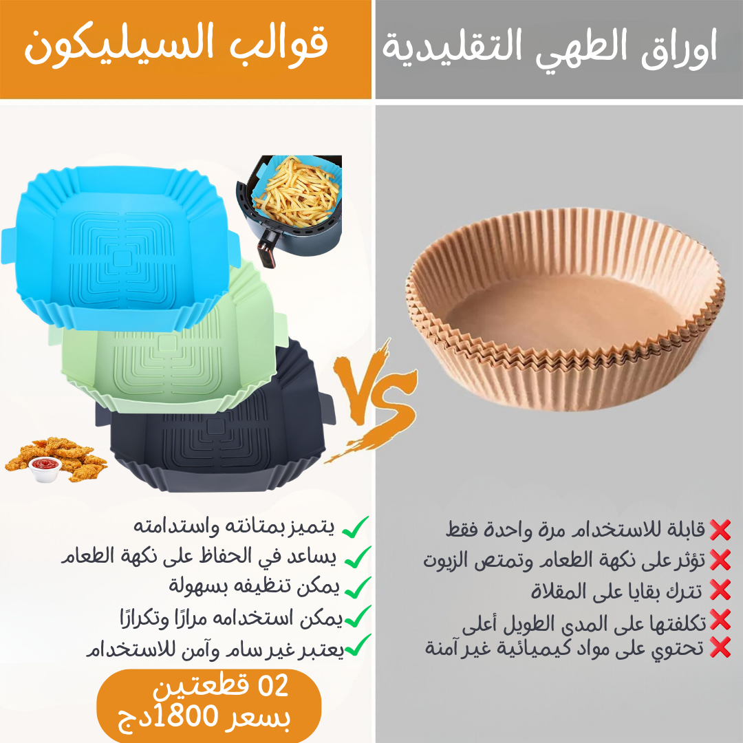 قوالب سيليكون للمقلاة الهوائية