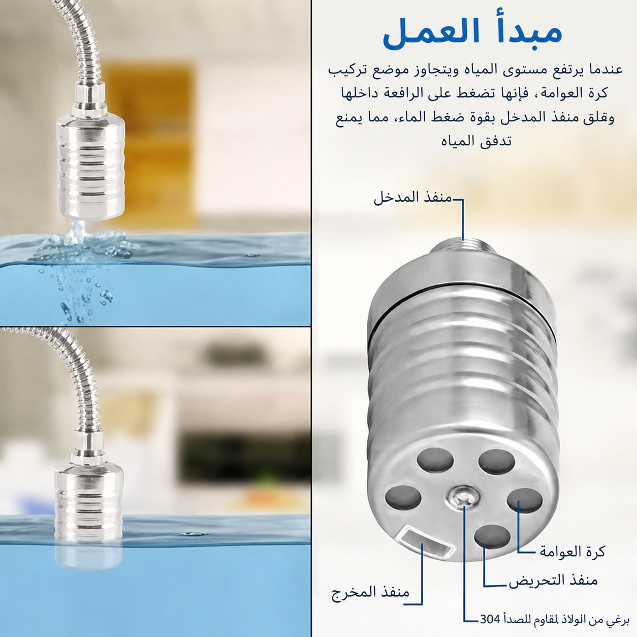 صمام عوامة أوتوماتيكي للتحكم في مستوى المياه