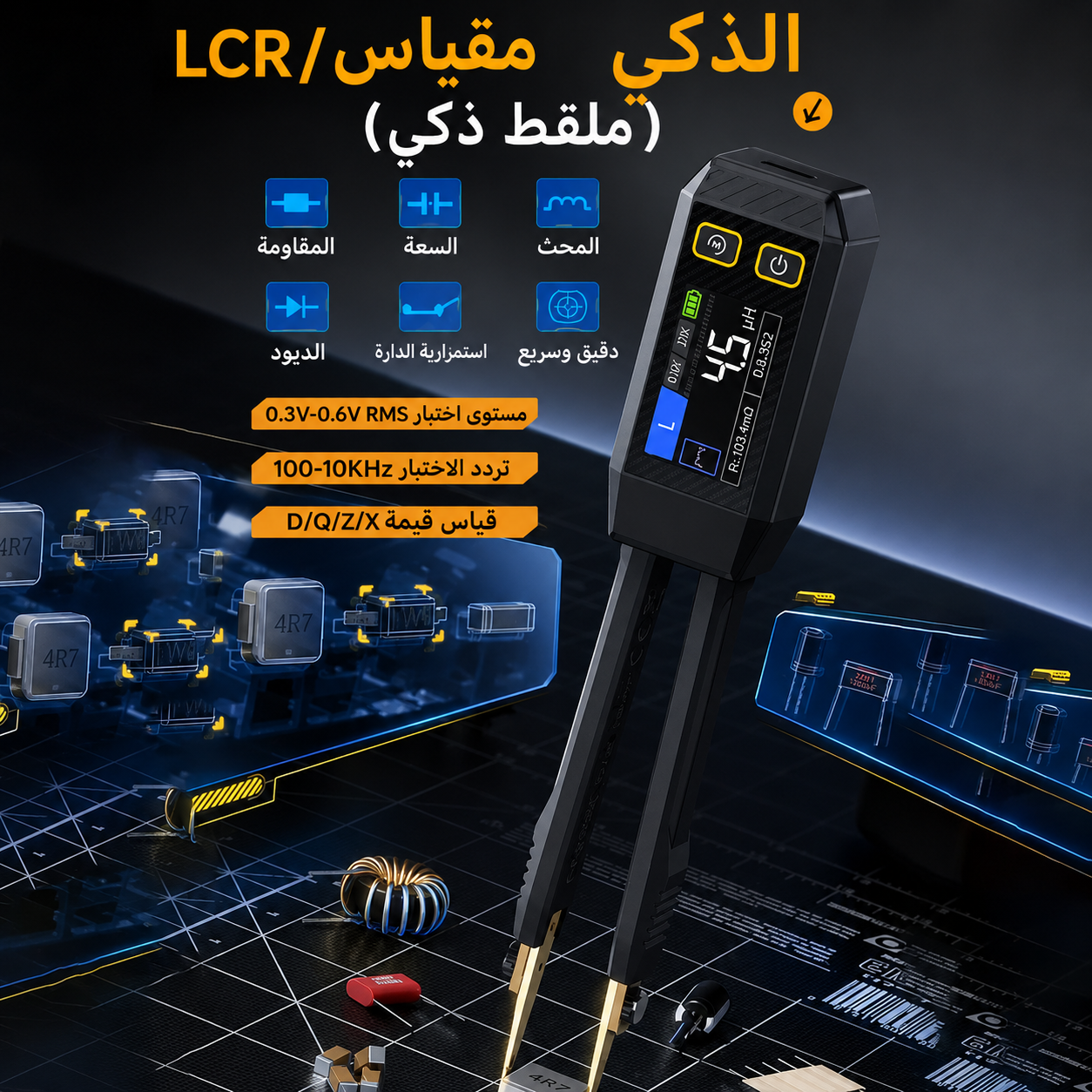ملقط LCR الذكي 🔥