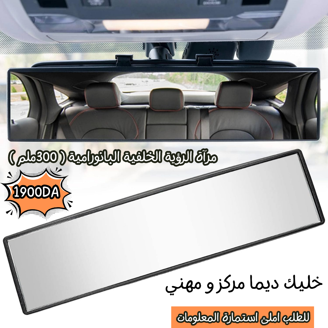 مرآة الرؤية الخلفية البانورامية ( 300ملم )