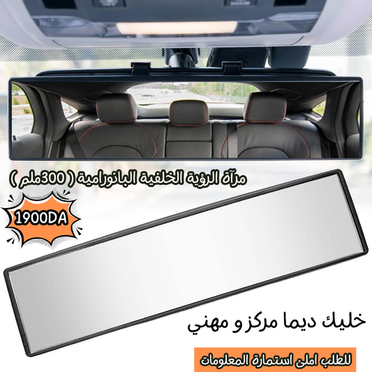 مرآة الرؤية الخلفية البانورامية ( 300ملم )