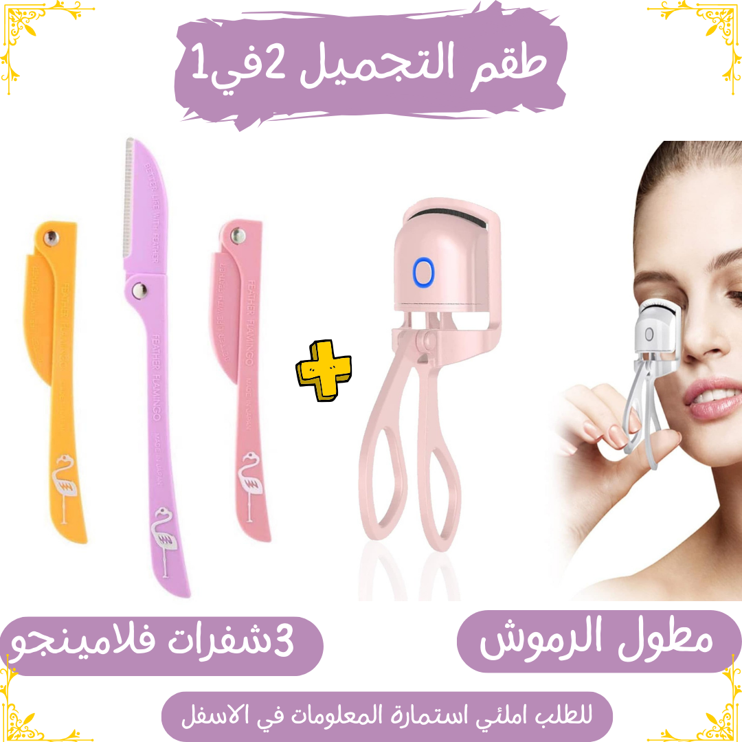 طقم التجميل 2في1 ( مطول الرموش+2شفرات حلاقة )
