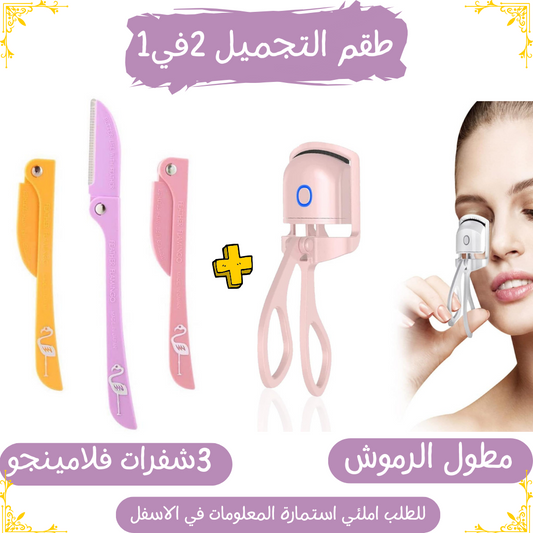 طقم التجميل 2في1 ( مطول الرموش+2شفرات حلاقة )
