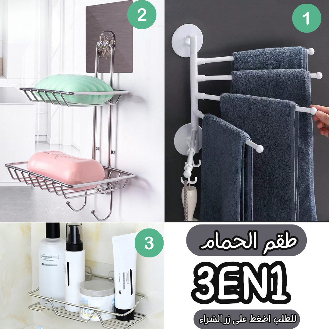 طقم تنظيم الحمام 3في1