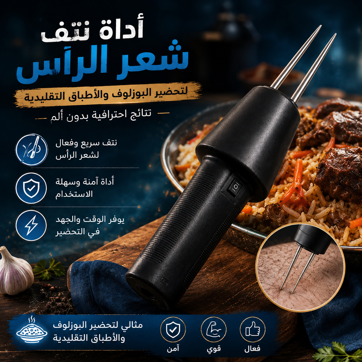 الة نتف شعر الكبش و الدواجن