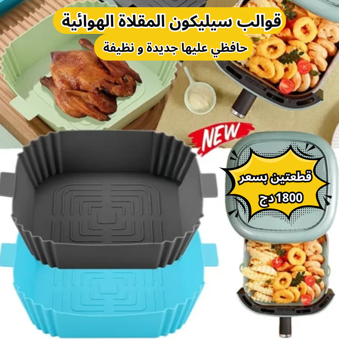 قوالب سيليكون للمقلاة الهوائية