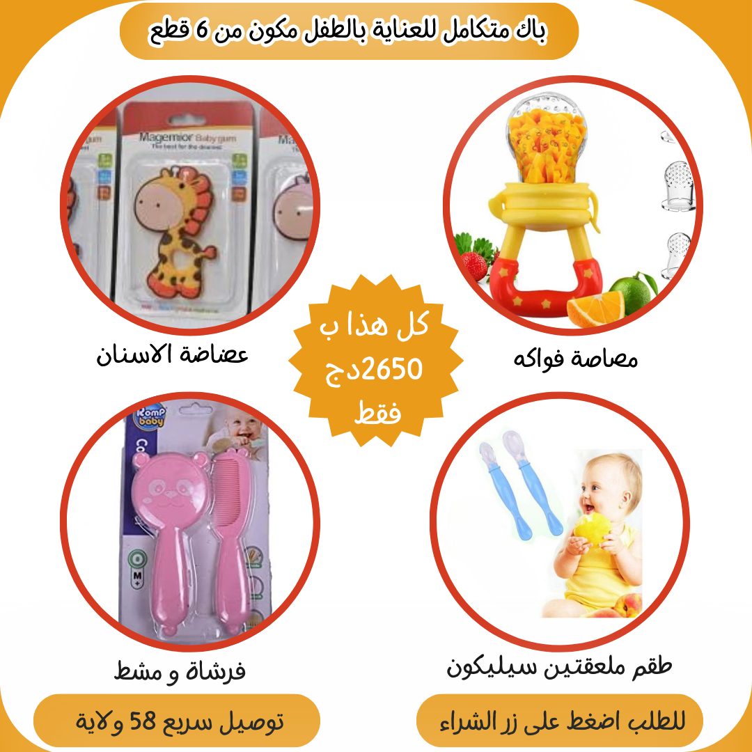 باك متكامل للعناية بالطفل 6في1