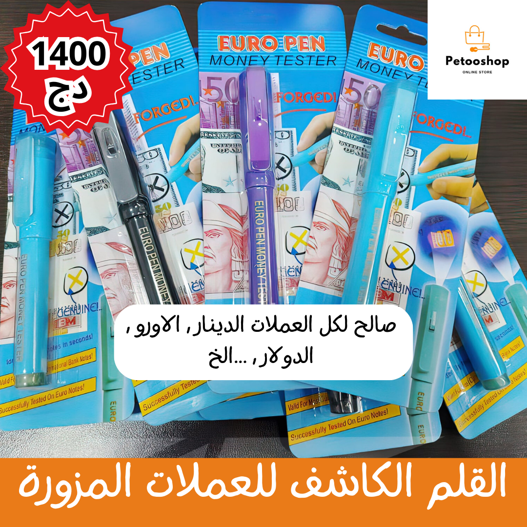 القلم الكاشف للعملات المزورة