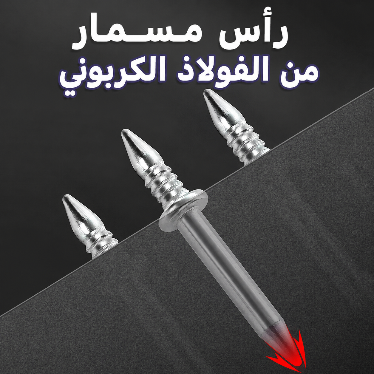 🔨 مسامير التثبيت الفولاذية المخفية