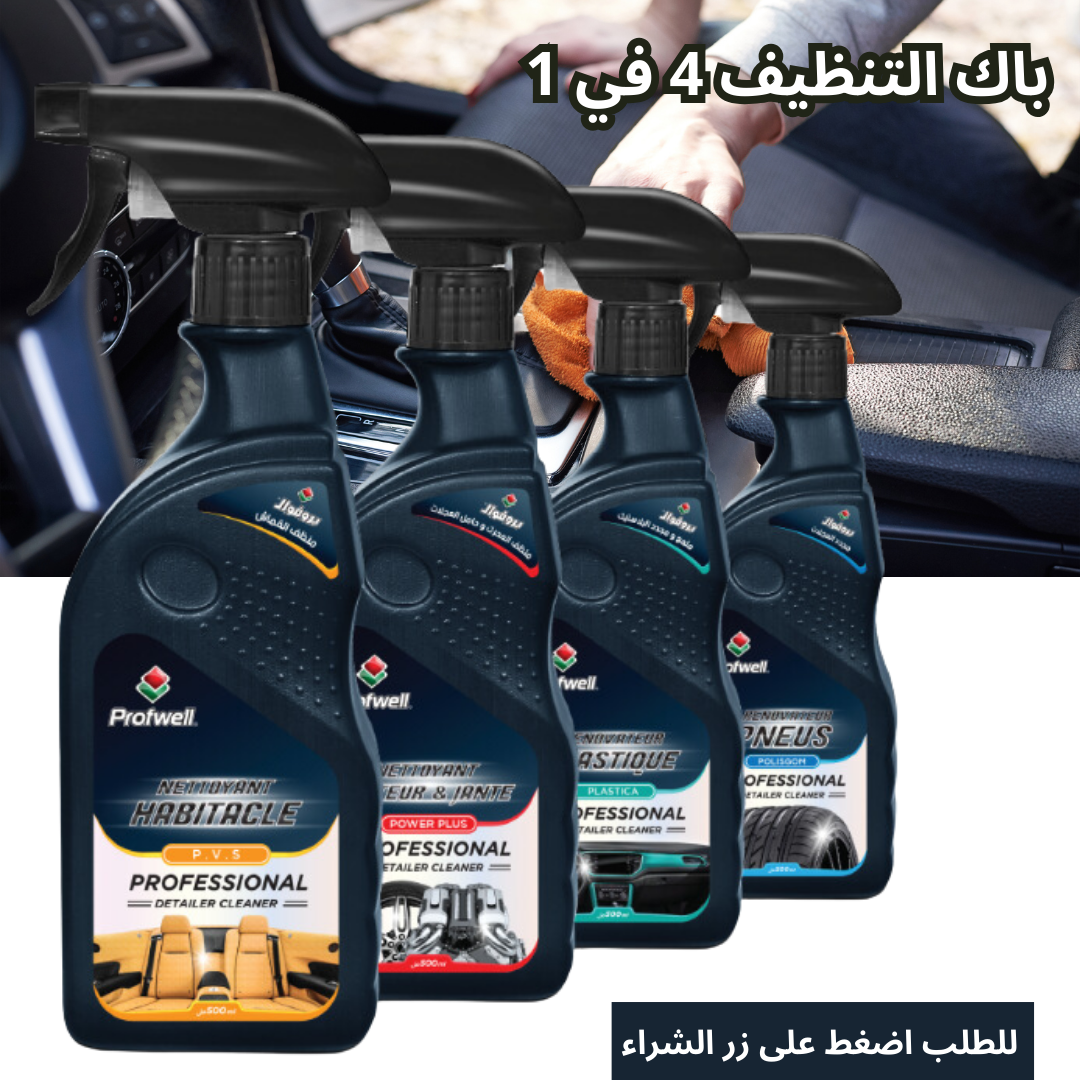 باك التنظيف 4في1 ( بروفويل الأصلي )