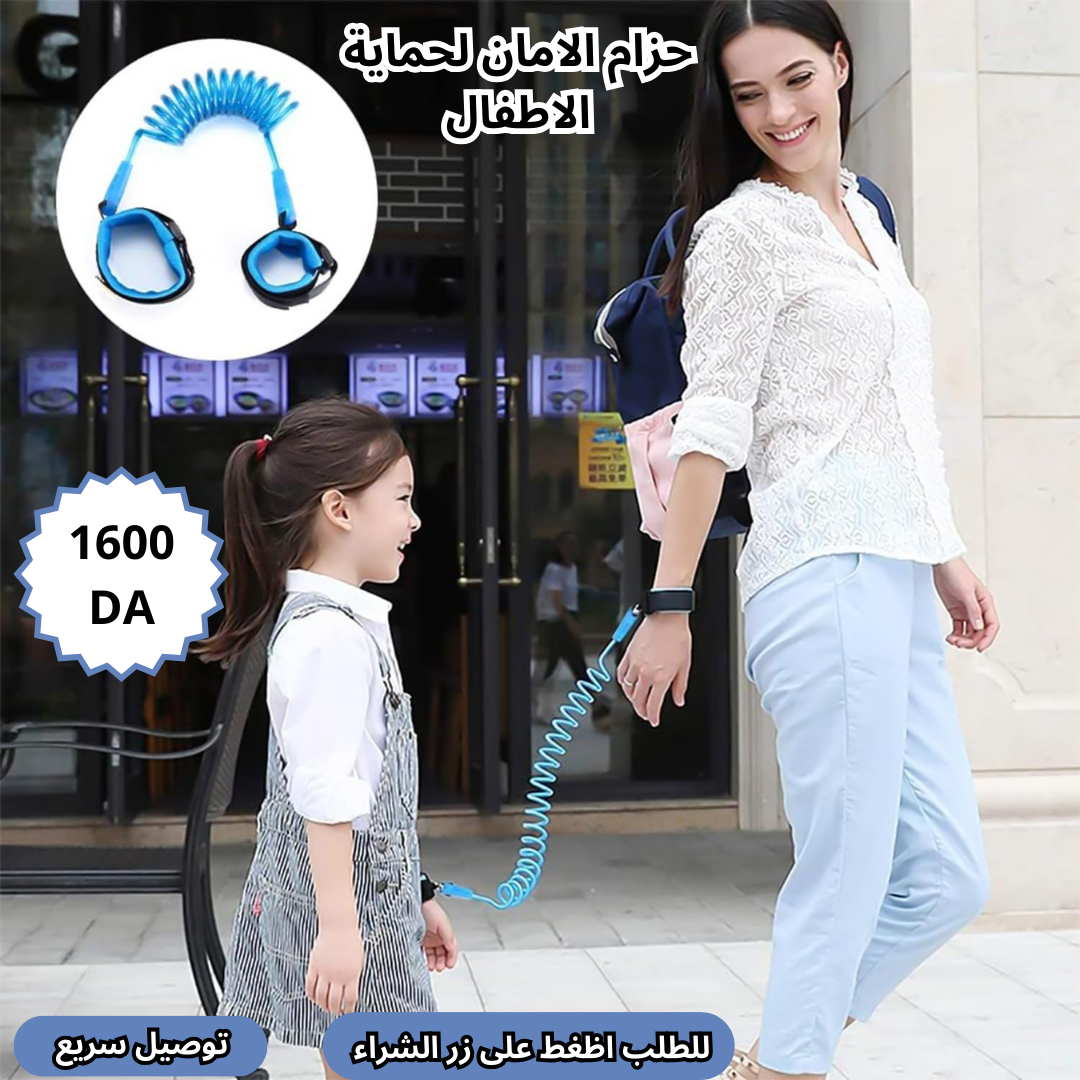 (02قطع) حزام امان لحماية الاطفال