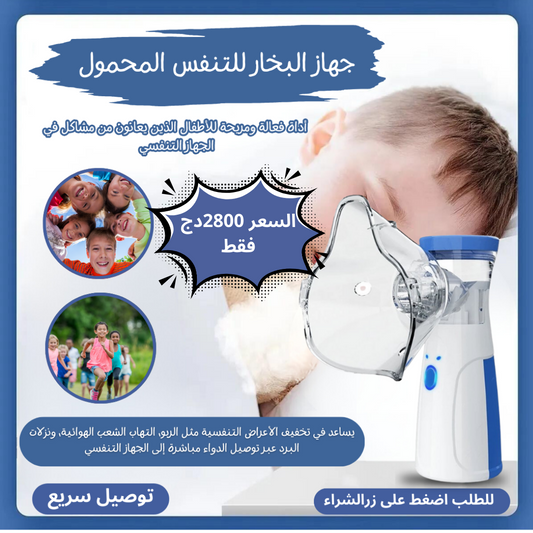 جهاز البخار للتنفس المحمول