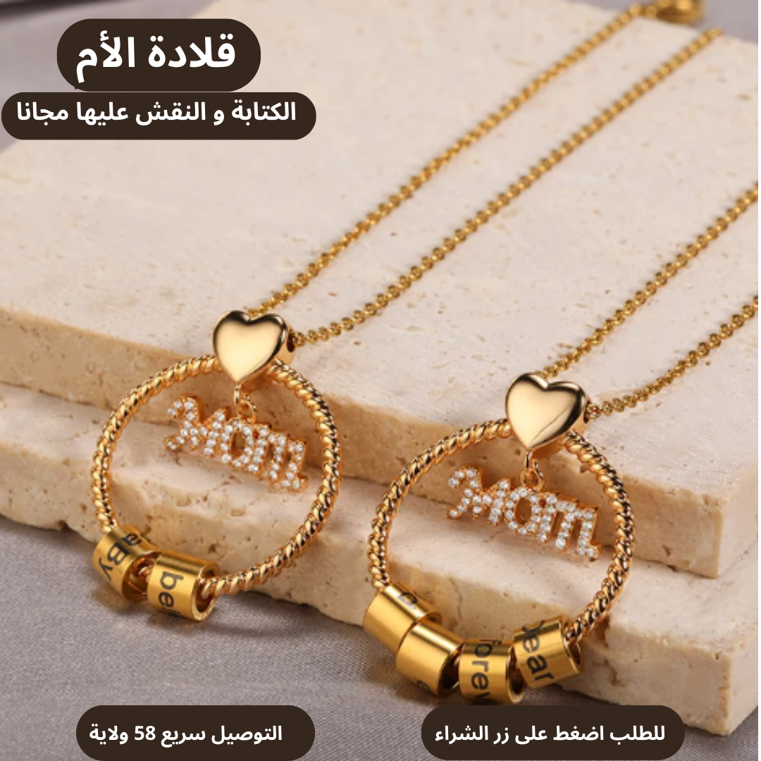 قلادة الام Mom necklace