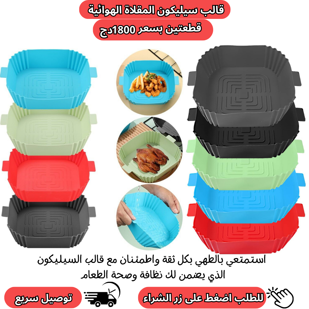 قوالب سيليكون للمقلاة الهوائية