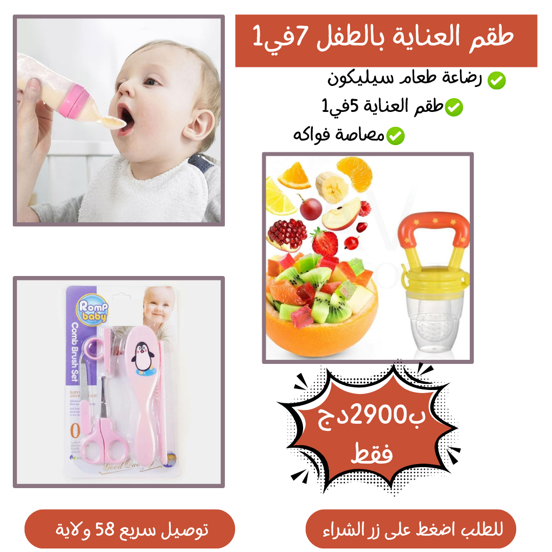 طقم العناية بالطفل 7 في1