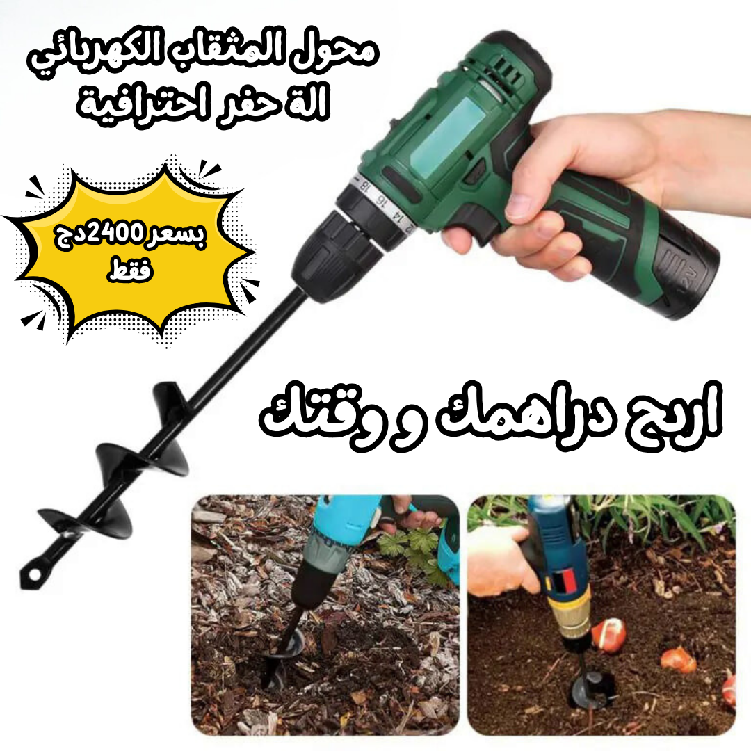 محول المثقاب الكهربائي الى الة حفر قوية
