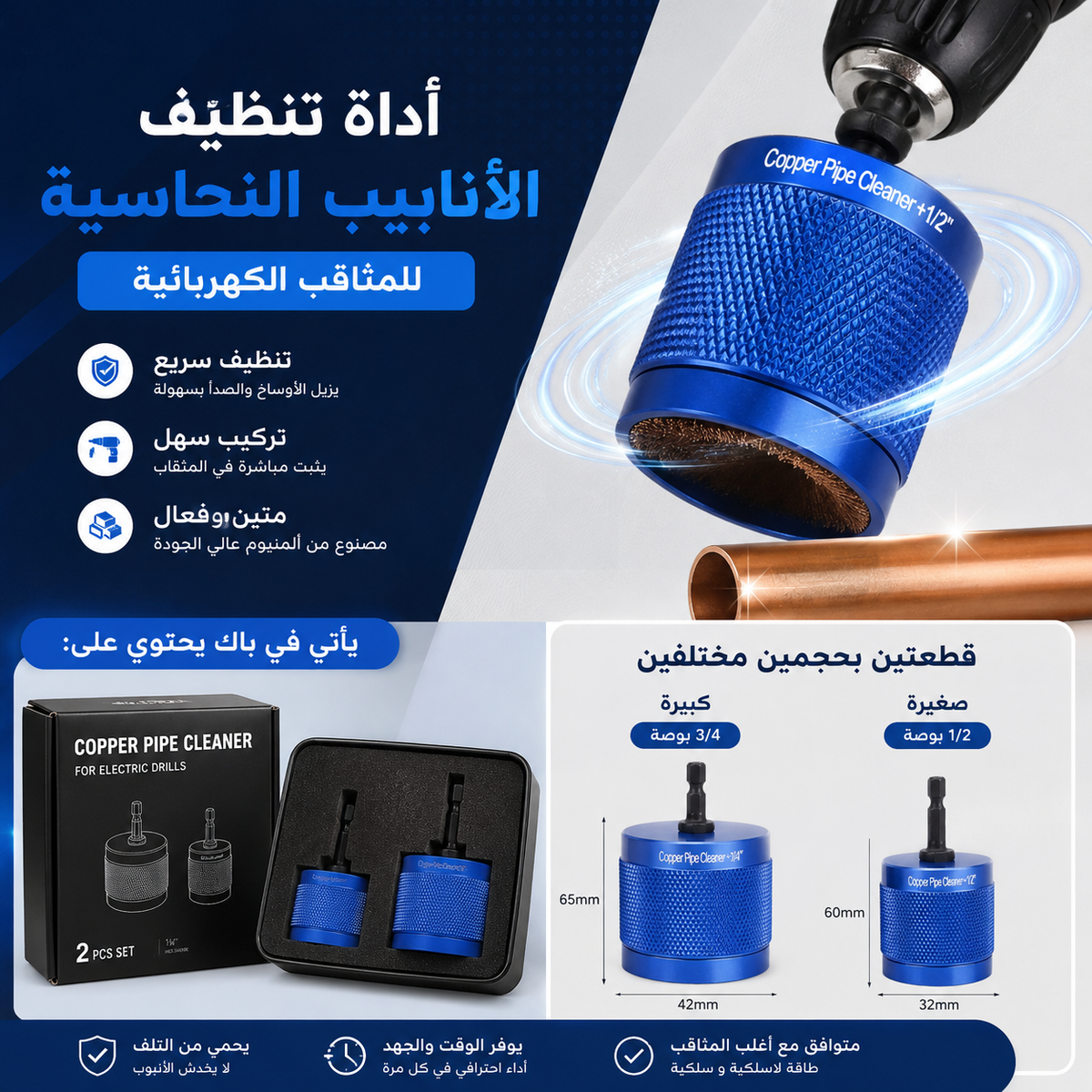 أداة تنظيف وإزالة نتوءات أنابيب النحاس تعمل بالدريل ( 02 قطعتين )