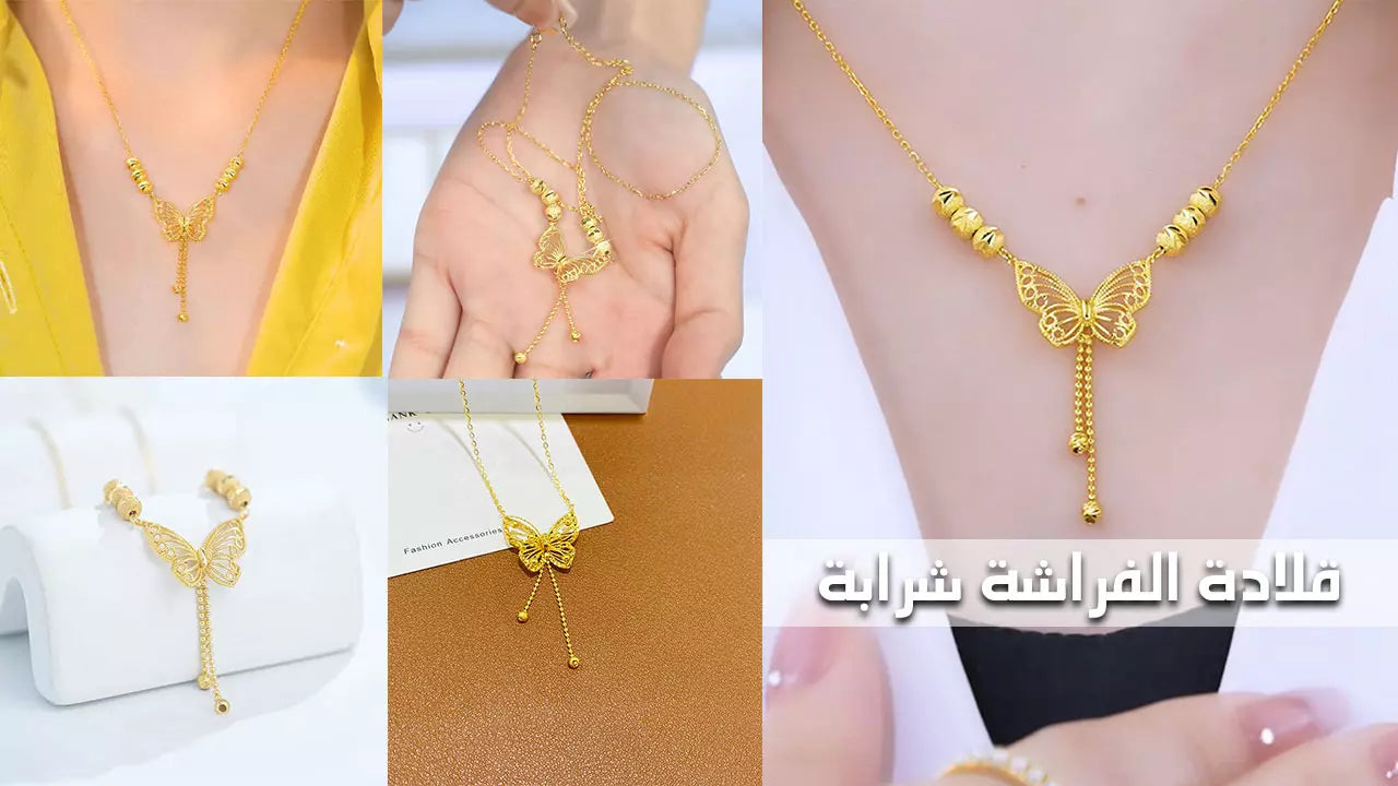 قلادة الفراشة