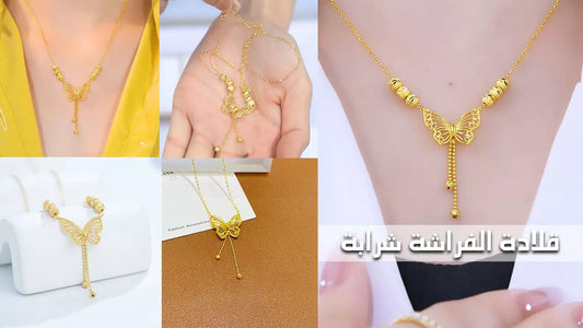 قلادة الفراشة