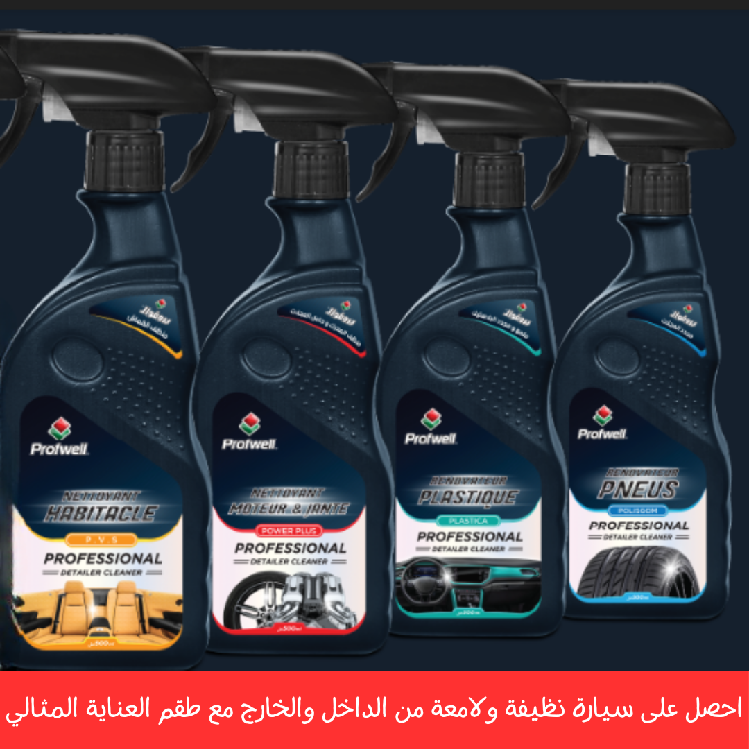 باك التنظيف 4في1 ( بروفويل الأصلي )