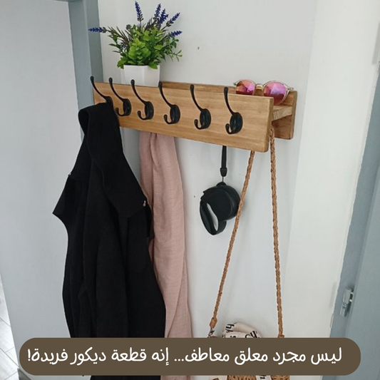 حامل المعاطف العصري