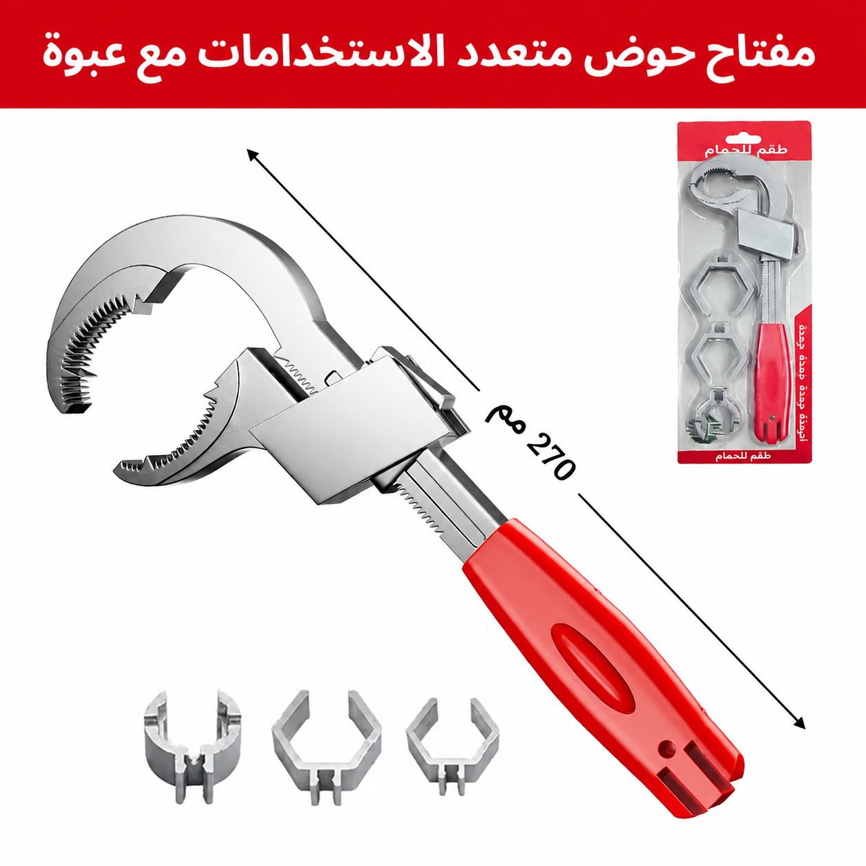 مفتاح الحوض متعدد الوظائف 3 في 1 🔧
