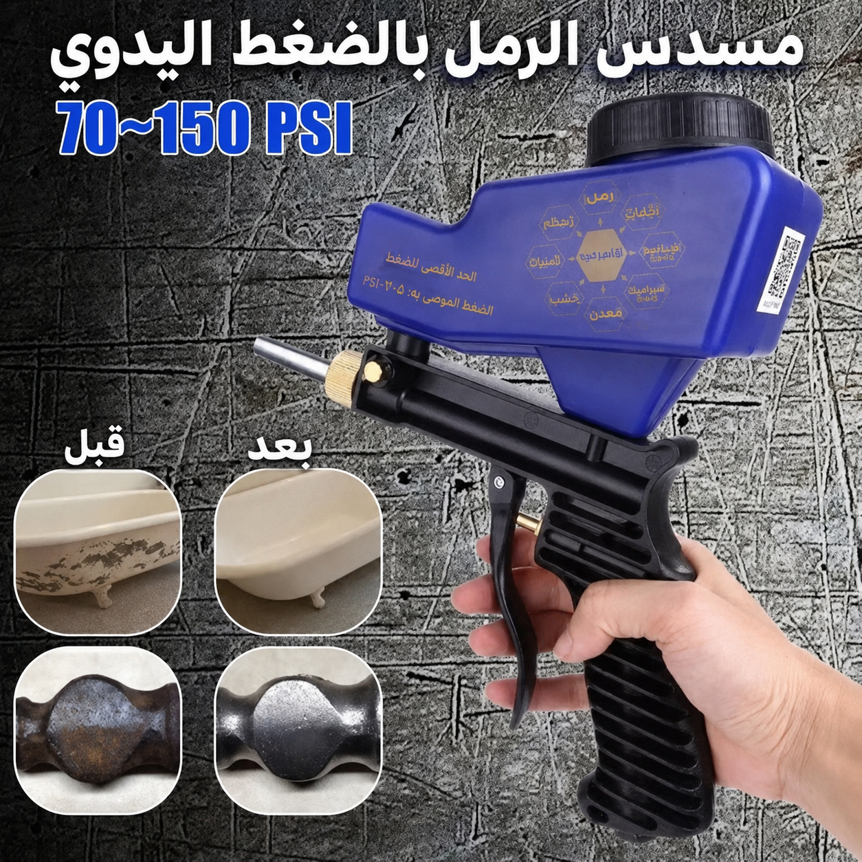 مسدس السفع الرملي الهوائي (Pneumatic Sandblasting Gun)، بخزان 600cc