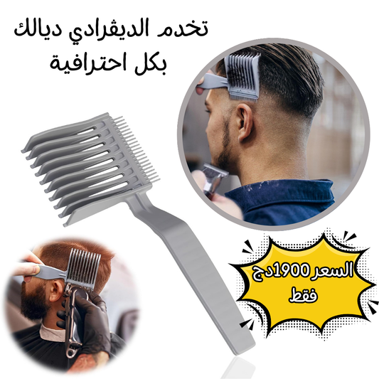 مشط الحلاقة الاحترافي لتدريج الشعر