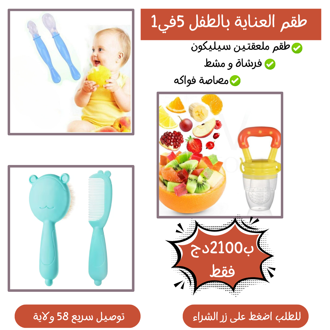 طقم العناية بالطفل 5 في1