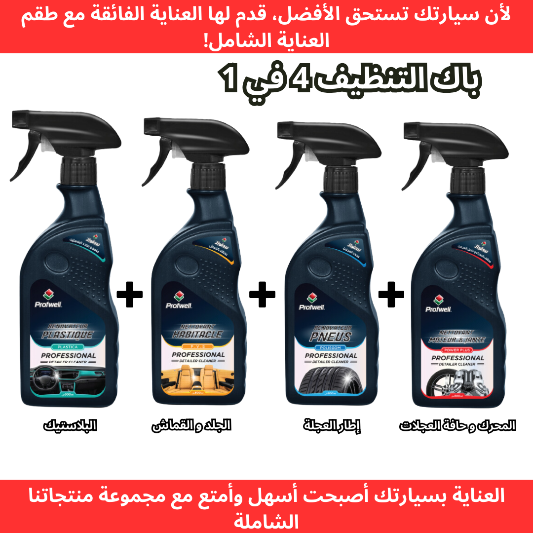 باك التنظيف 4في1 ( بروفويل الأصلي )