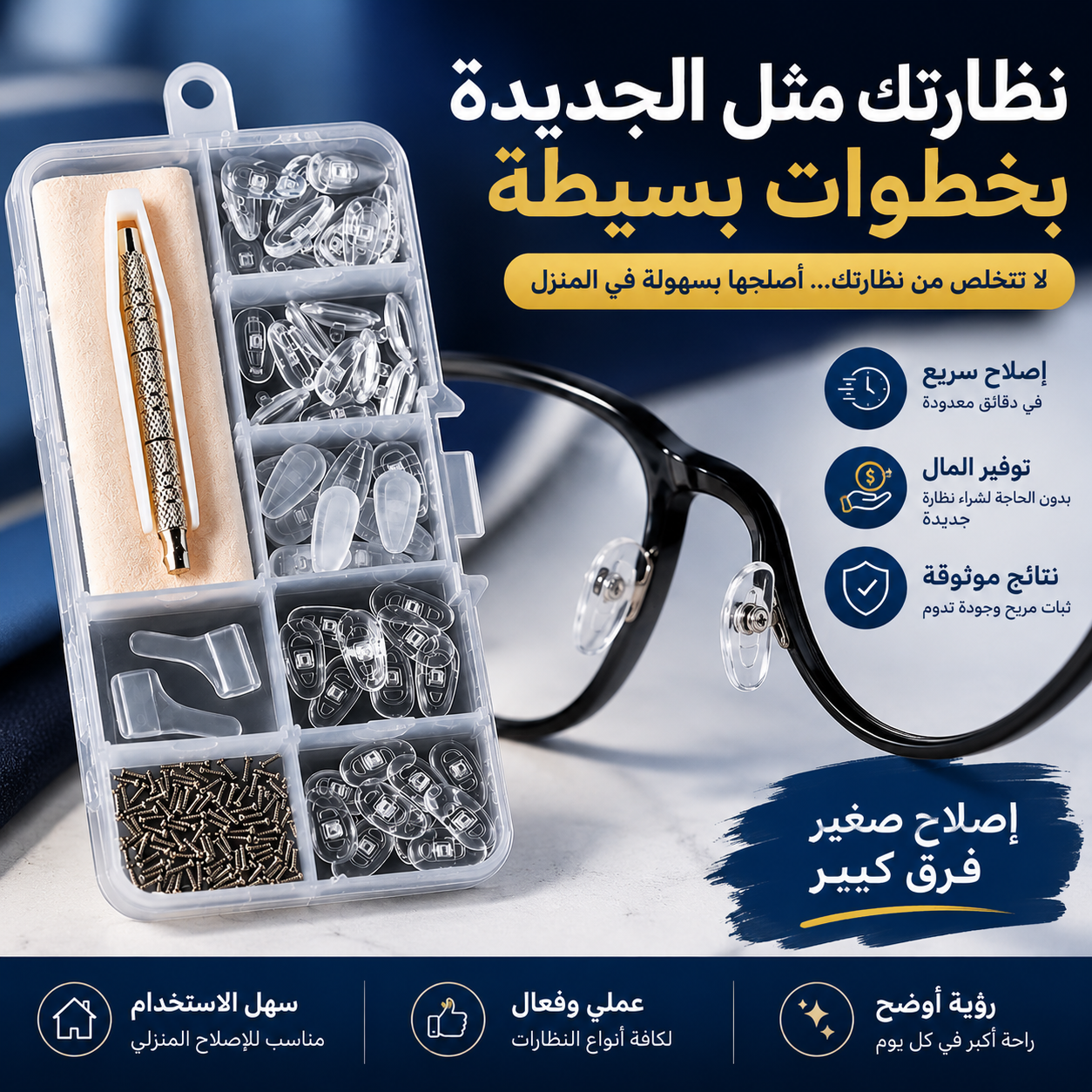 طقم إصلاح وسادات أنف النظارات✨