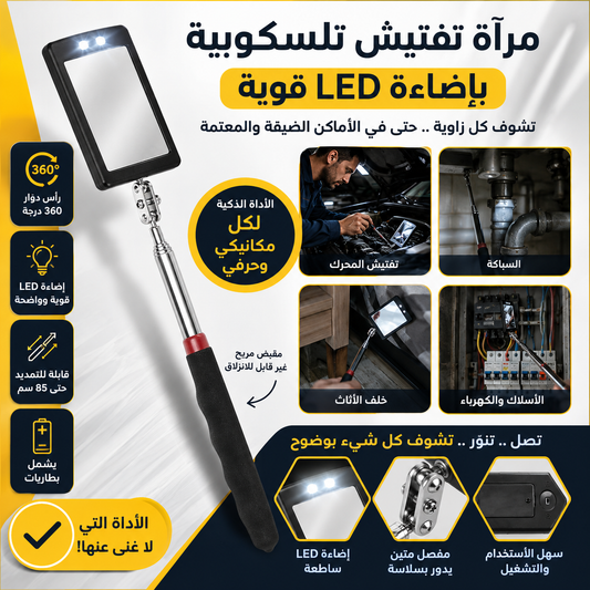 مرآة تلسكوبية مزودة بإضاءة LED ساطعة