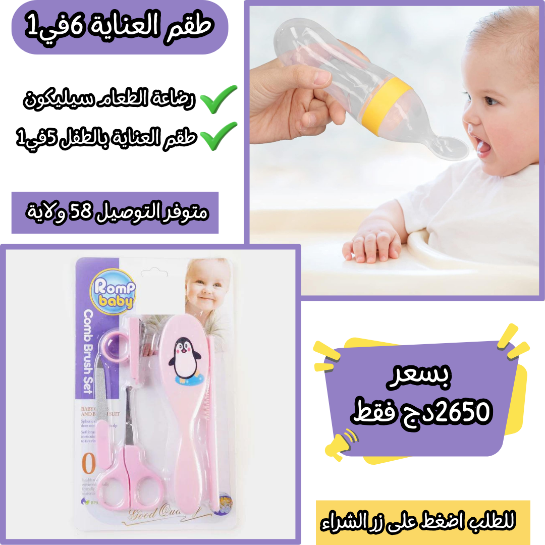 طقم العناية 6في1