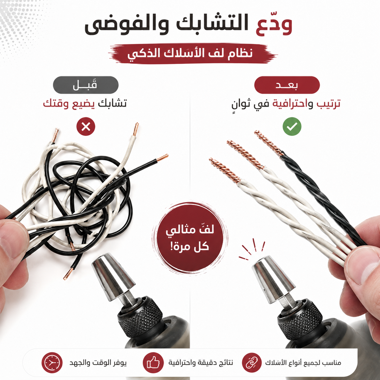اداة ربط و لف الاسلاك (اضافة تجي فالفيسوز) ✨