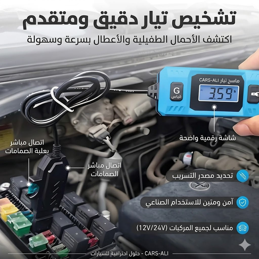 جهاز اختبار التيار الكهربائي المحمول للسيارات ⚡