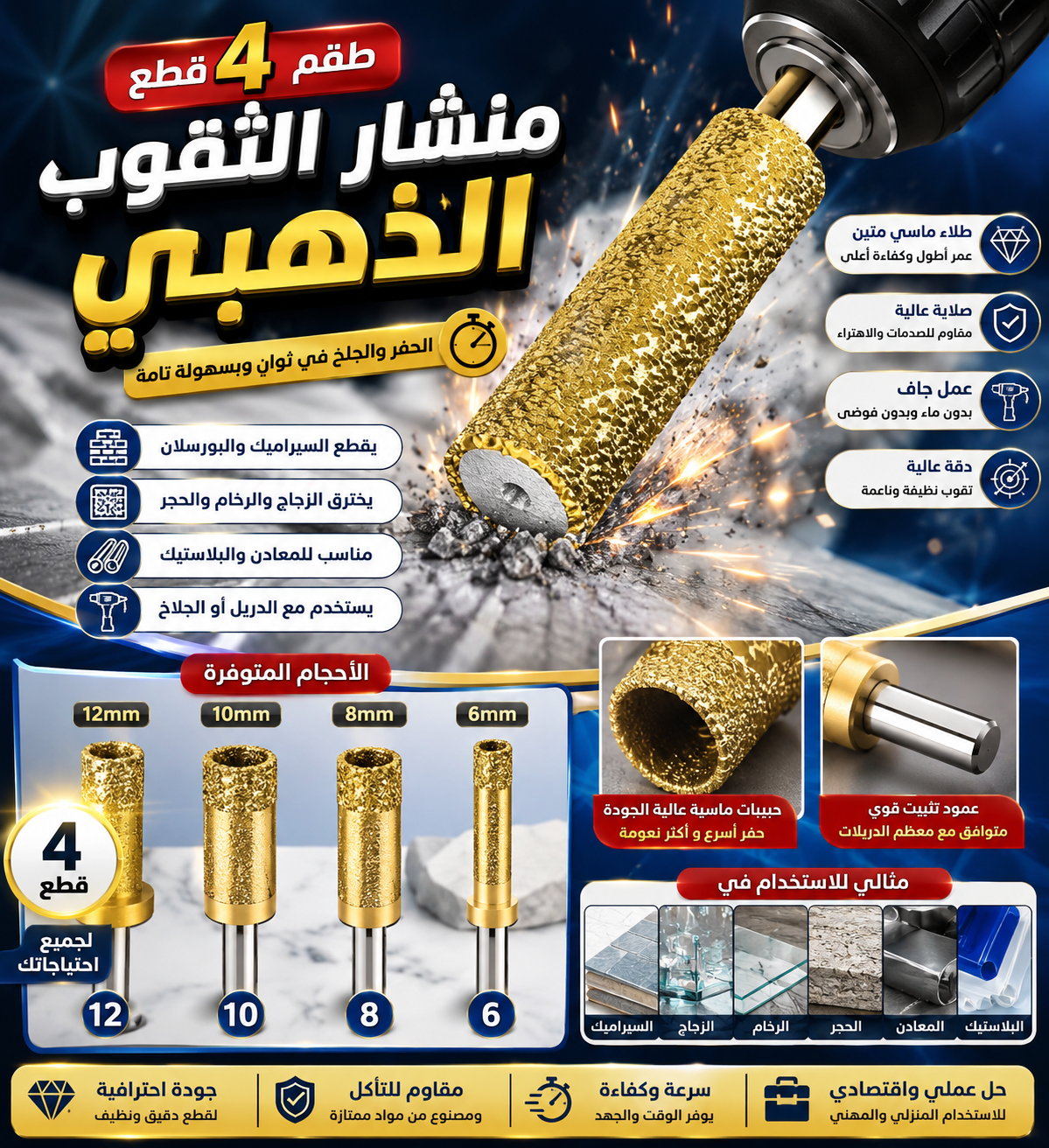 مثقاب ثقب مثالي جديد فائق الجودة (04قطع)
