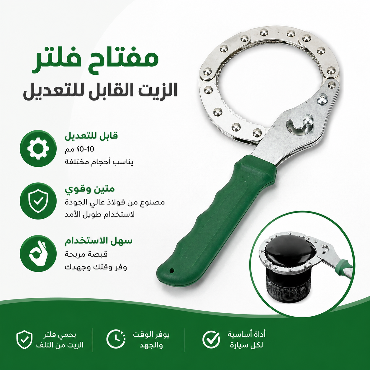 مفتاح سير لفك فلتر الزيت لجميع السيارات