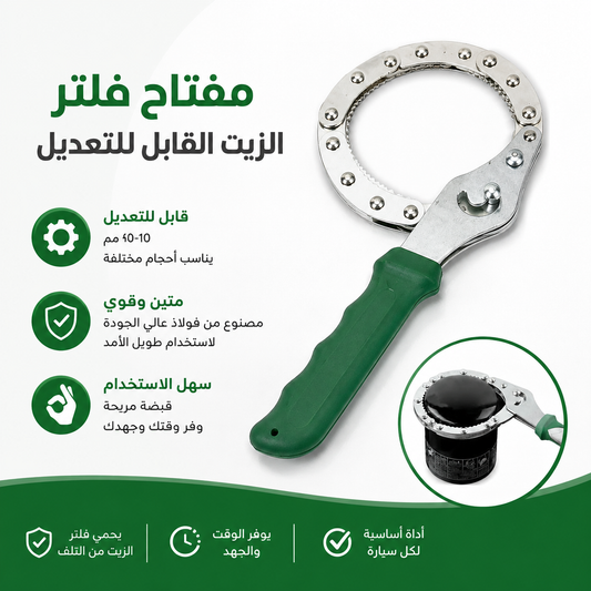 مفتاح سير لفك فلتر الزيت لجميع السيارات