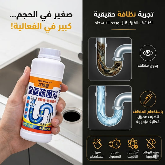 ✨ منظف و مزيل انسداد الأنابيب السريع