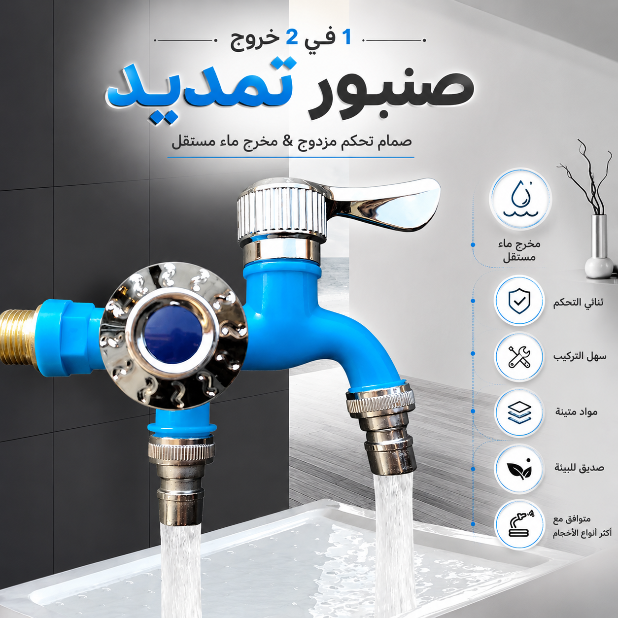 صنبور خارجي مضاد للتجمد بتحكم مزدوج