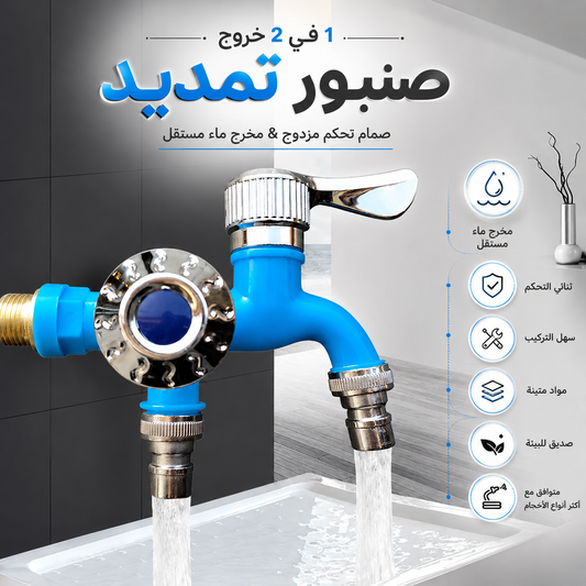 صنبور خارجي مضاد للتجمد بتحكم مزدوج