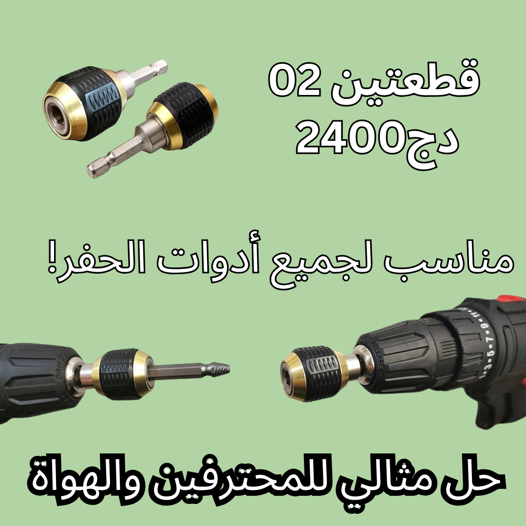 محول تغيير ريشة الحفر