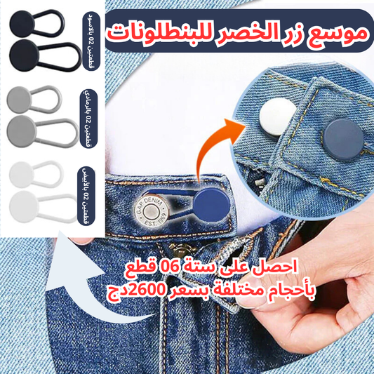 موسع زر الخصر للبنطلونات