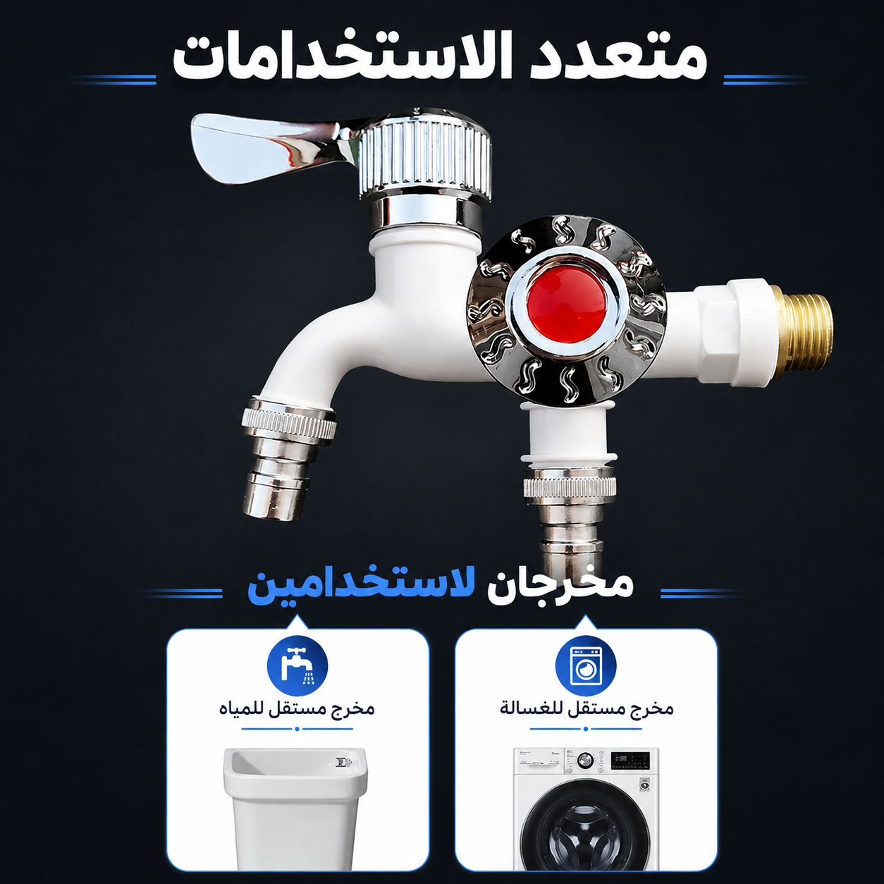 صنبور خارجي مضاد للتجمد بتحكم مزدوج