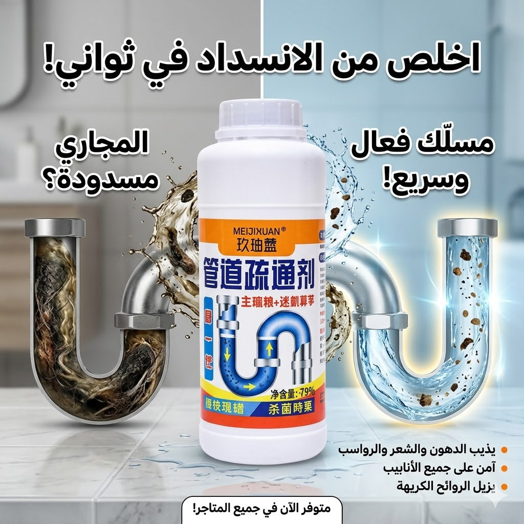 ✨ منظف و مزيل انسداد الأنابيب السريع