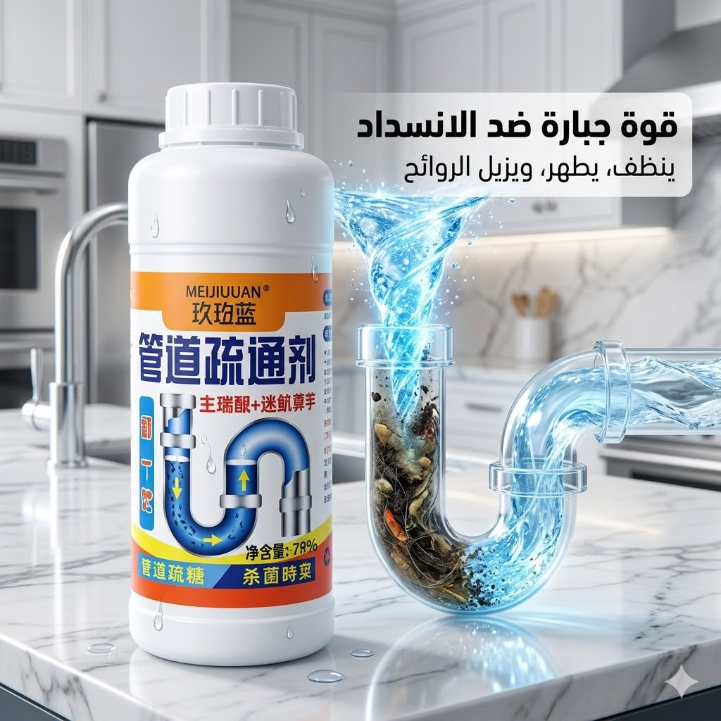 ✨ منظف و مزيل انسداد الأنابيب السريع